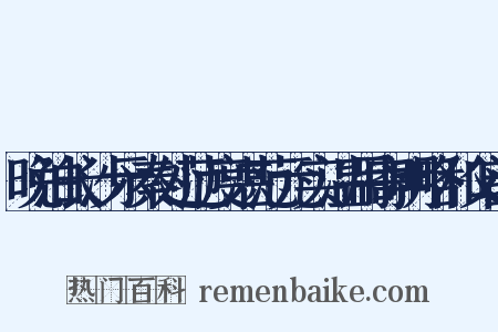 晚泊长沙示秦处范度湛范元实温用寄明略和父韵是什么意思的图片